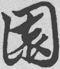 园,宋克 ,書法字典